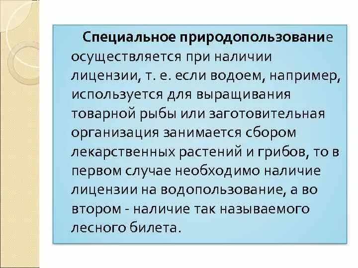 Специальным природопользованием является