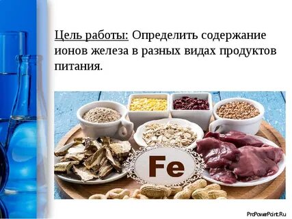 Продукты являются источником железа