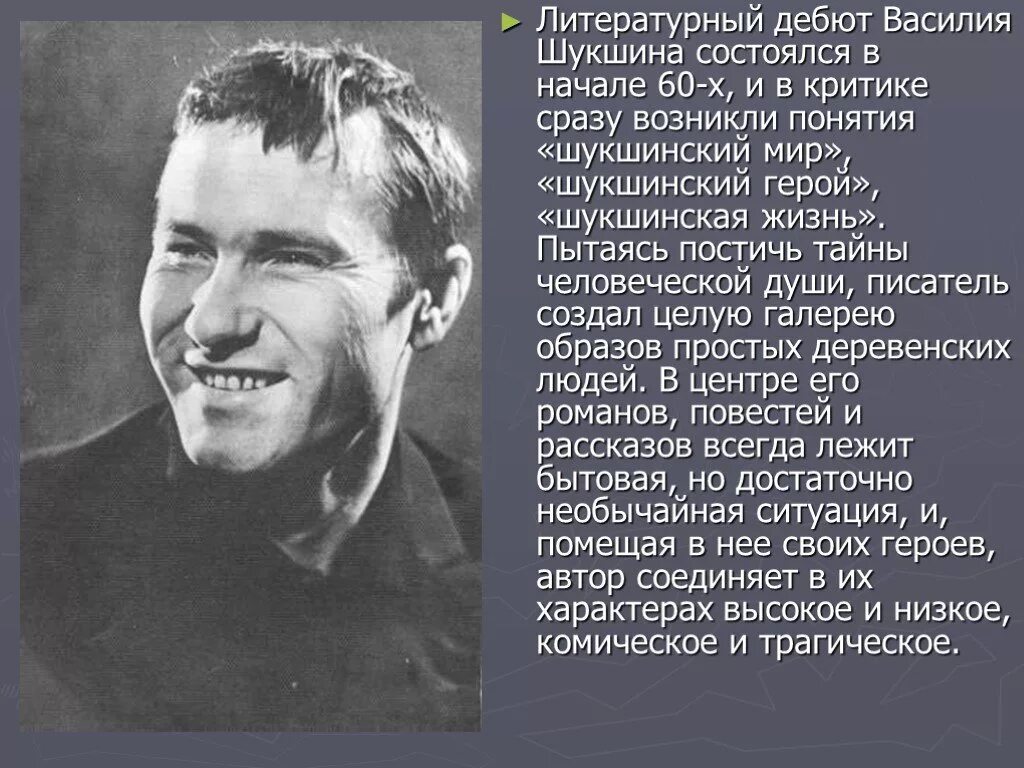 Урок по рассказам шукшина в 7 классе. В М Шукшин биография.