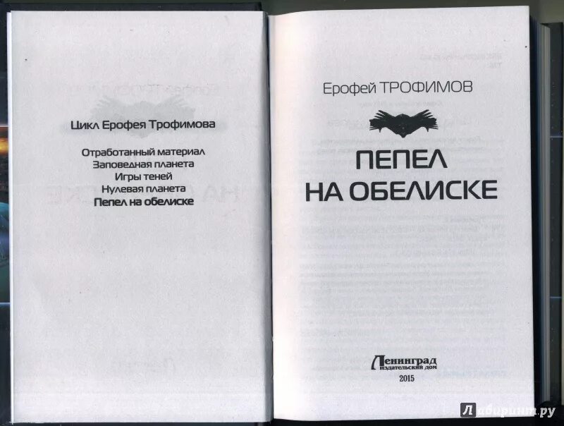 Книги ерофея трофимова шатун 2. Пепел на обелиске книга.