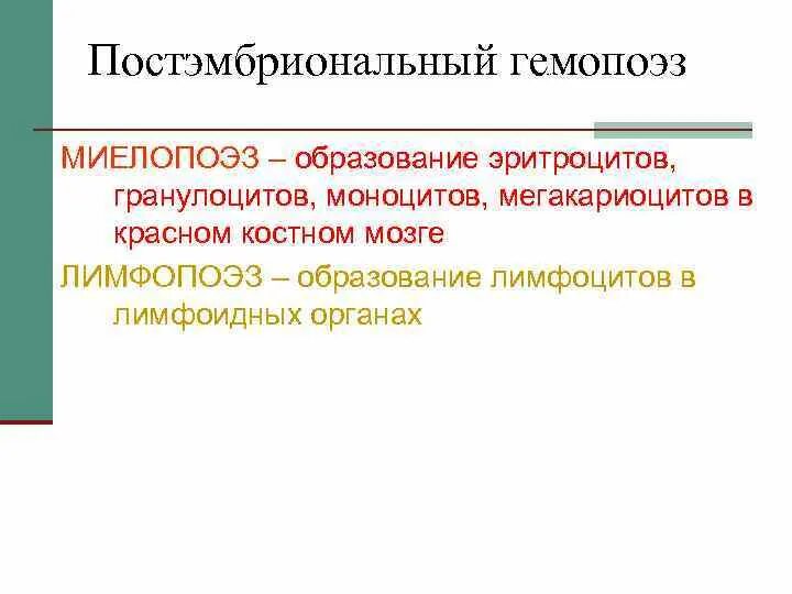 Постэмбриональный гемопоэз. Схема постэмбрионального гемопоэза. Этапы постэмбрионального кроветворения. Этапы постэмбрионального гемопоэза.