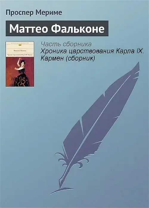 Проспер мериме фальконе читать. Проспер мериме фальконе читать