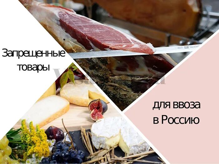 Запрещенные продукты в России. Товары запрещенные к ввозу в Россию. Запрет на ввоз продукции. Перечень продукции запрещенной к ввозу в Россию. Запрет ввоза на молочную продукцию