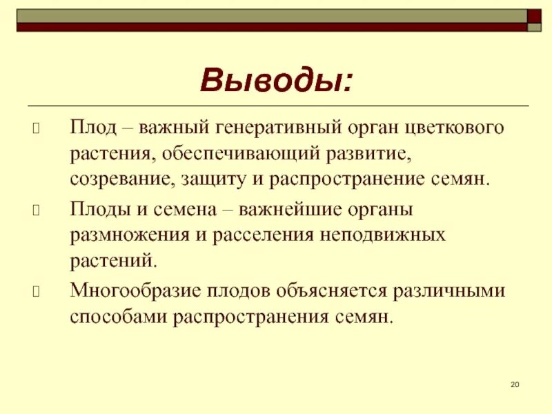 Какое значение имеет разнообразие плодов. Вывод плоды. вывод классификация плодов. классификацияпложов вывод. вывод по классификации плодов.