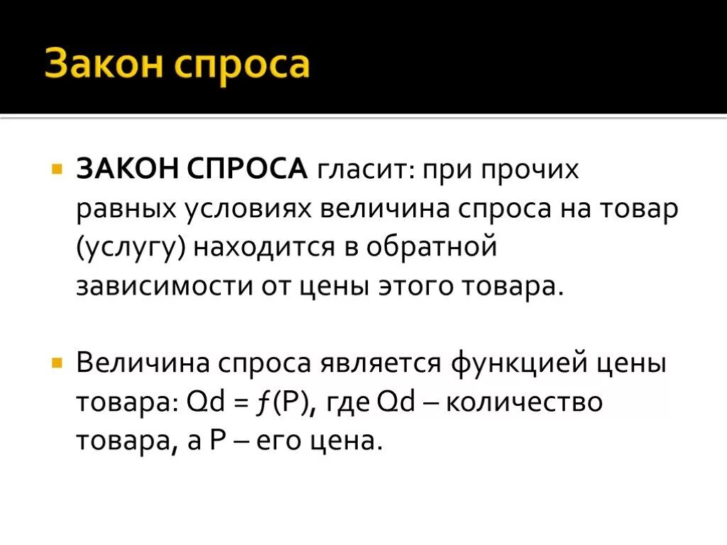 Спрос является. Закон спроса. Сформулируйте закон спроса. Закон спроса презентация. Закон спроса выражает.