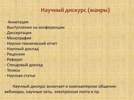 Понятие научного дискурса