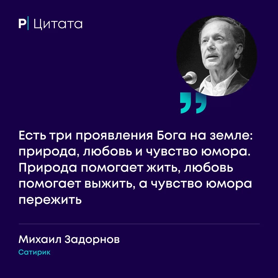 Есть три проявления Бога на земле природа любовь. Есть три проявления Бога на земле природа любовь и чувство юмора. Юмор помогает выжить Задорнов. Природа помогает жить любовь выжить а юмор пережить. Юмор помогает жить