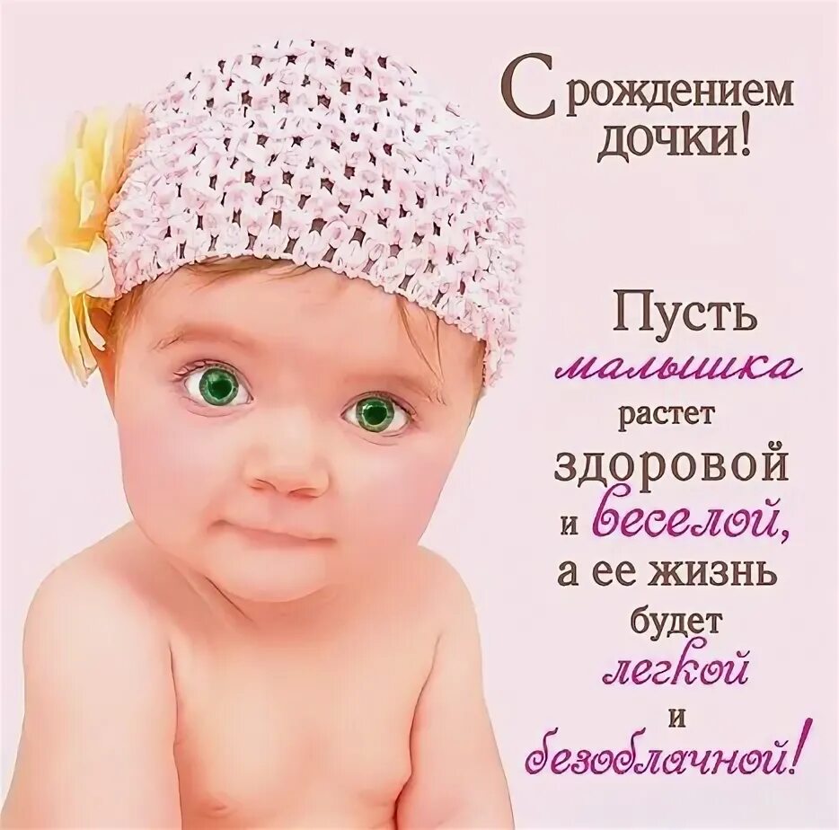 Пусть растет здоровеньким и счастливым. Открытка с рождением дочери. Открытки поздравления малышу. С лнемирожлкния дочери. Поздравление молодой маме с рождением сына.