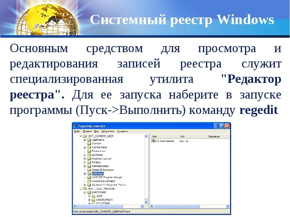 Что такое системный реестр. Системного реестра ос windows. основное средство работы с реестром windows.. структура реестра ос windows. назначение системного реестра windows.