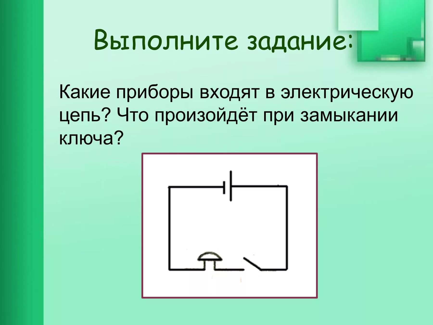 Электрические цепи презентация 8 класс. Составные электрической цепи. Составные части электрической цепи. Составление электрических цепей 8 класс. Электрическая цепь и ее составные части.