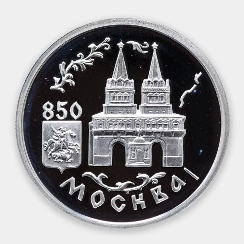 Монета 850 летие основания Москвы Юрием Долгоруким. 850 Лет основания Москвы монета. 850 Лет основания Москвы. Монета 850 лет Москве серебро.