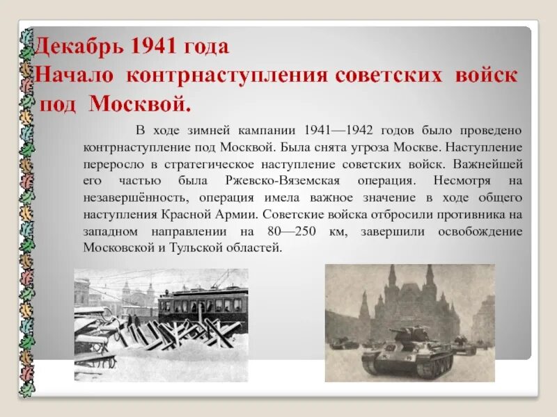 Какое событие было в декабре. В декабре 1941 года началось контрнаступление советских войск под. битва под москвой 5 декабря 1941. московская битва 1941-1942 контрнаступление. сражение за москву 1941.