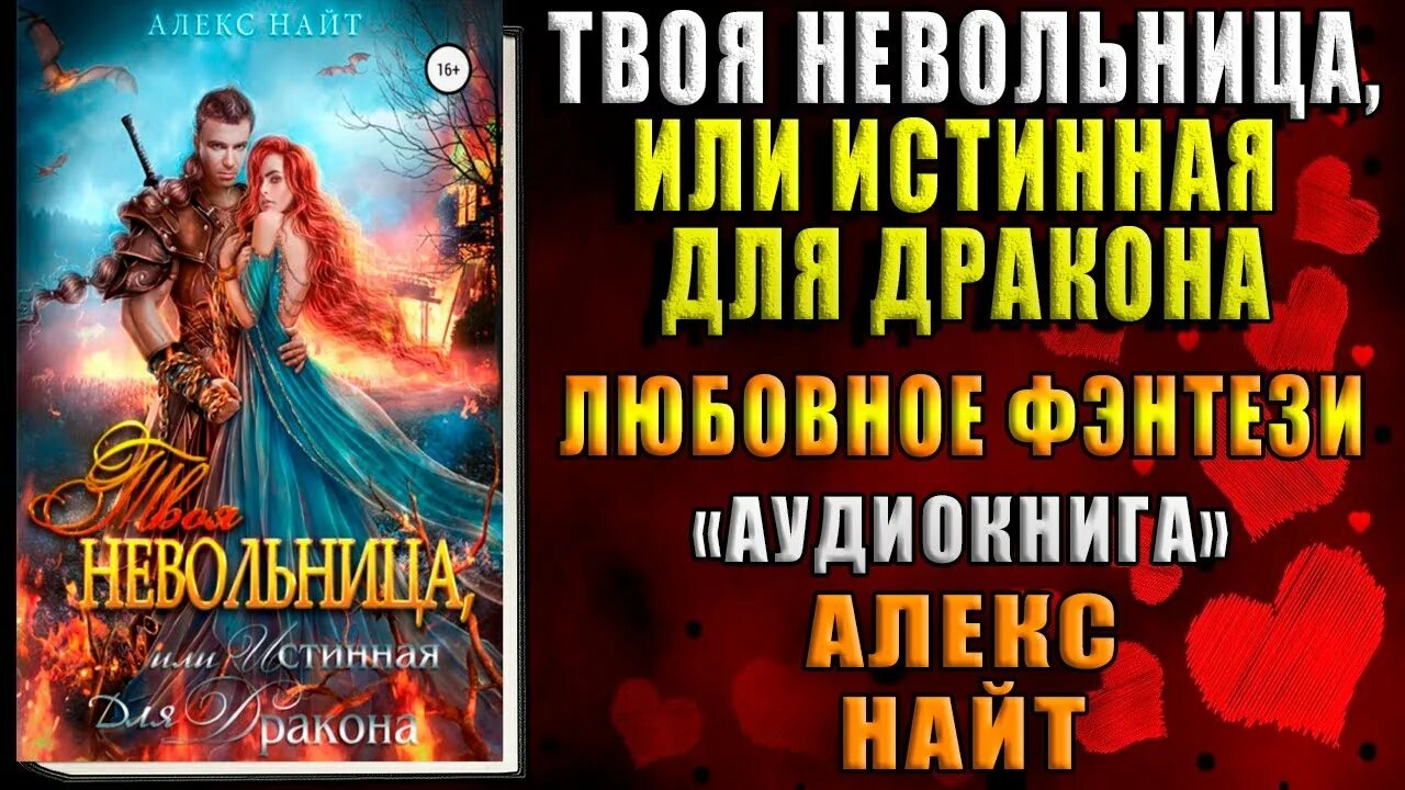 Любовное фэнтези аудиокнига измена. Авантюристка в Академии драконов. Истинная поневоле, или сирота в Академии драконов. Твоя невольница или истинная для дракона. Твоя невольница, или истинная для дракона Алекс Найт книга.