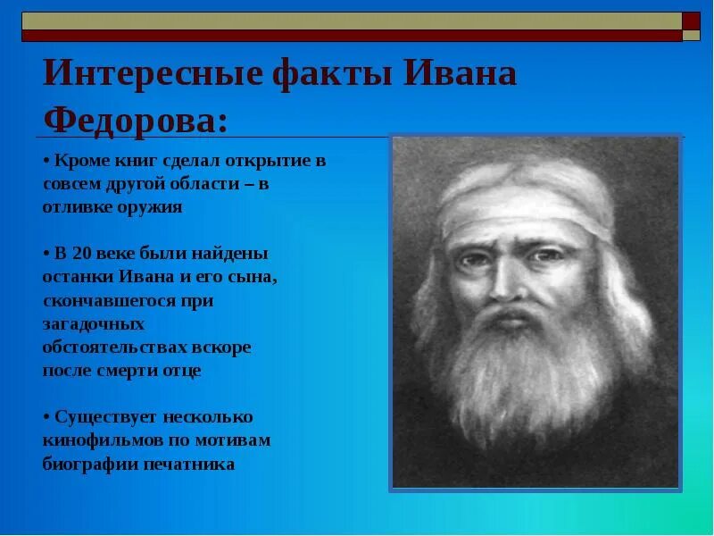 Факты о иване. Иван Фёдоров первопечатник интересные. Иван Фёдоров первопечатник достижения. Иван Васильевич Фёдоров первопечатник. Интересные факты о Иване Федорове.