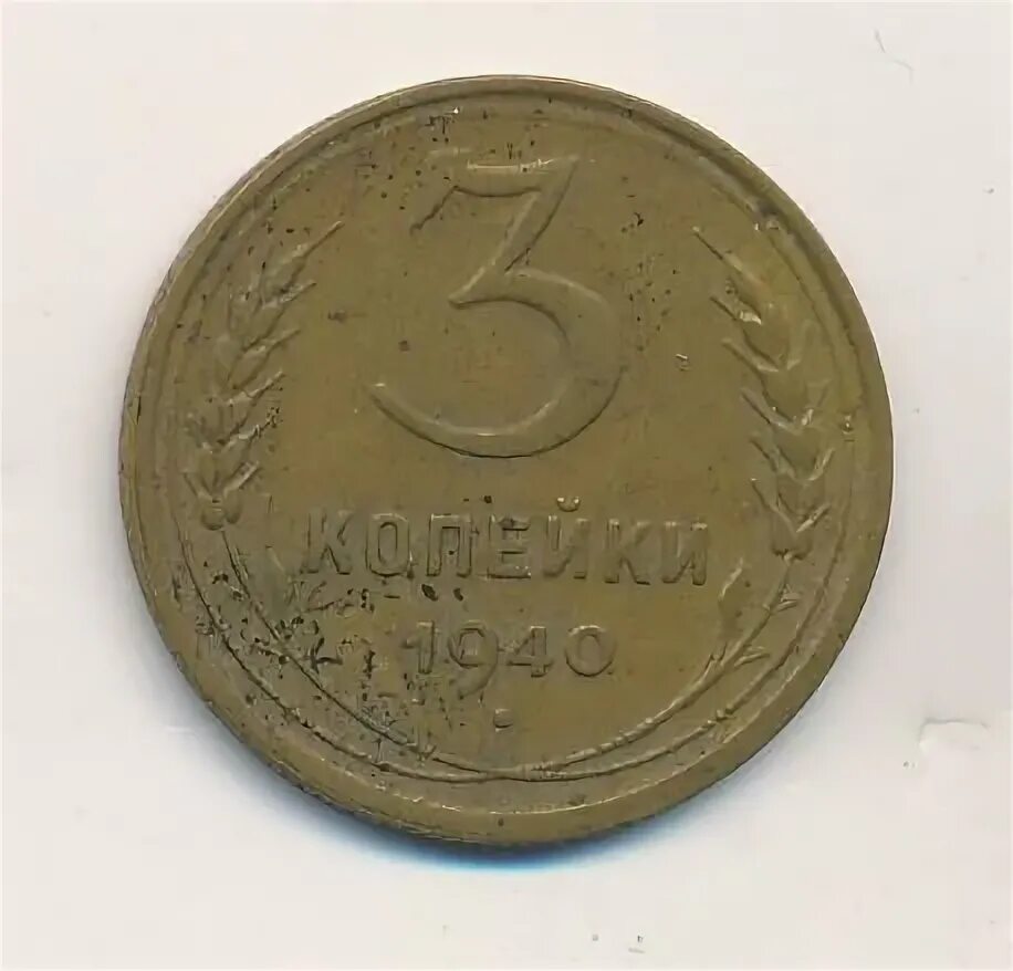 3 Копейки 1940.