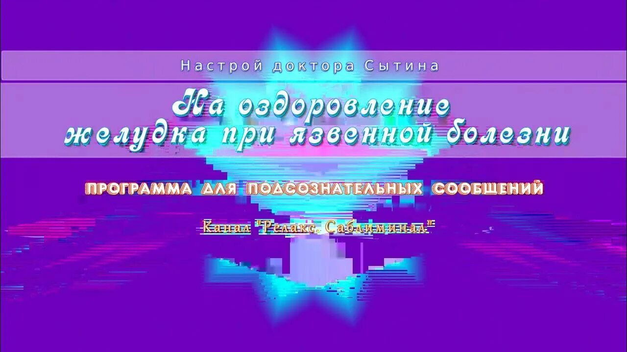 Настрои Сытина на оздоровление. Настрои Сытина на оздоровление желудка и кишечника. Настрои Сытина кишечника для женщин. Настрой на оздоровление всего организма. Настрои сытина на оздоровление кишечника