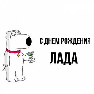 День рождения лады