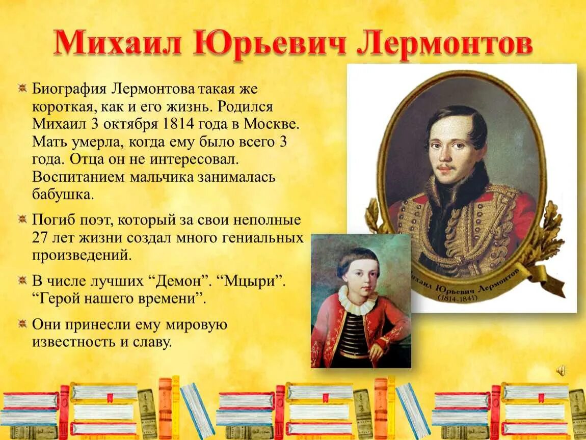 Рассказ великого русского писателя. М Ю Лермонтов 3 класс. Биография м ю Лермонтова 4 класс.