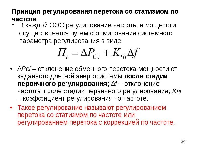 Зависимость активной мощности от реактивной генератора. Групповой регулятор активной мощности. Регулирование активной мощности. Автоматика регулирования частоты. Реактивная мощность цепи формула.