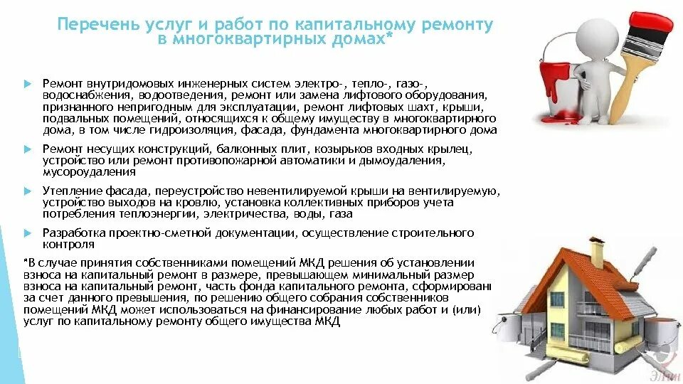 Перечень работ управляющей компании. Капитальный ремонт перечень работ. ремонт общего имущества в многоквартирном доме. проведение капитального ремонта мкд. общее имущество в многоквартирном доме.