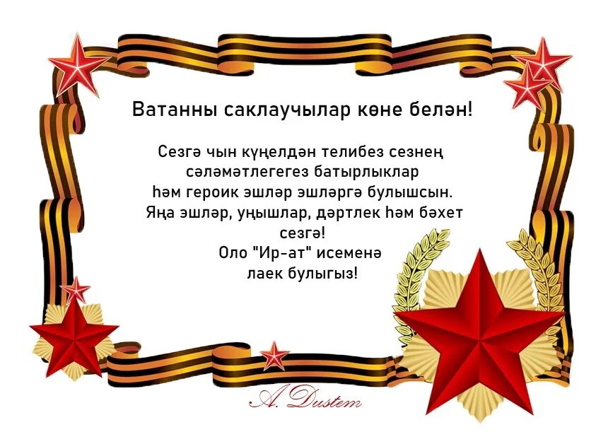 Открытки на 23 февраля на татарском. Татарские поздравления с 23 февраля. Татарские открытки с 23 февраля. Татарча поздравление 23 февраля. Татарскую день победы