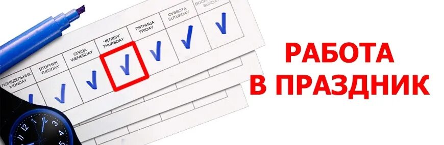 Работа выходного дня подработка. Работа в праздники. работа в выходные дни. работа в нерабочие праздничные дни. работа в праздничные дни приколы.