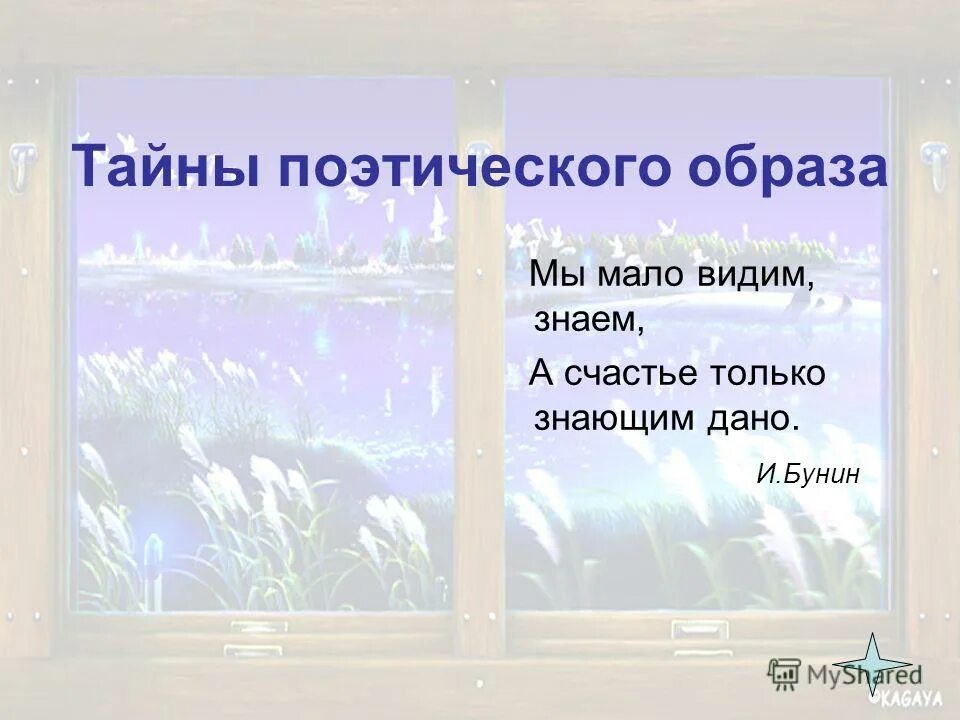 бунин счастье только знающим. мы мало видим знаем. бунин стихи о счастье мы всегда лишь вспоминаем. стихотворение о счастье мы всегда лишь вспоминаем. иван бунин стихотворение вечер.
