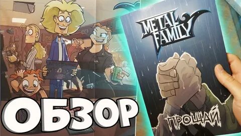 Metal family прощай