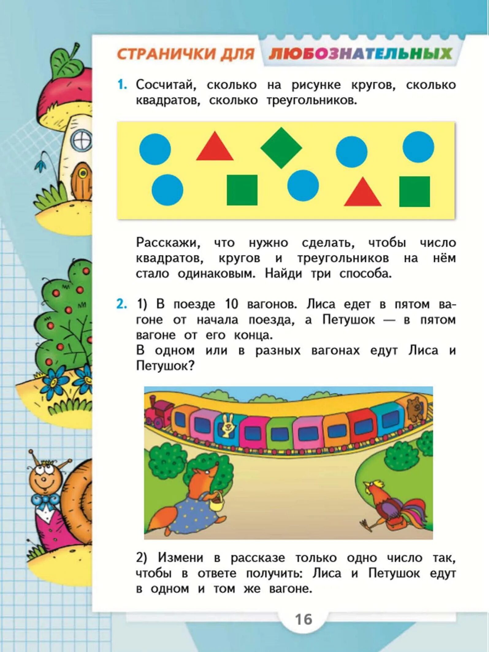 Математики стр. Учебник по математике 1 класс. Учебник. Математические странички для любознательных. Математики стр.