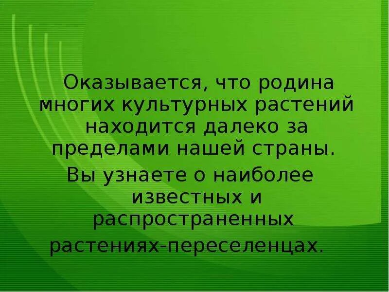 Растения-переселенцы - презентация для начальной школы