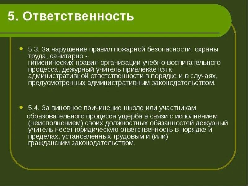 Кто несет ответственность за организацию охраны мест. Ответственность за соблюдение санитарных правил. Кто несет ответственность за соблюдение санитарных норм. Что несет ответственность за соблюдение санитарных правил. Кто несет ответственность за соблюдение и контроль санитарных правил.