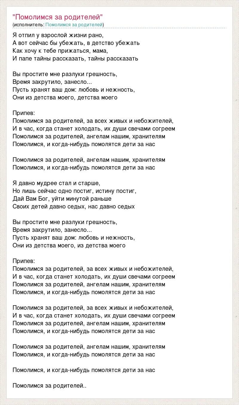 Помолимся за родителей песня текст песни. Помолимся за родителей текст. Текст песни Помолимся за родителей. Песня про родителей Помолимся. Помолимся за родителей песня текст.