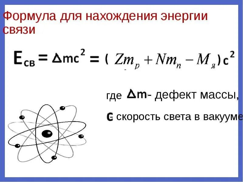 Ядерные силы это в физике. Как рассчитывается энергия связи ядра. Как посчитать удельную энергию связи ядра. Формула для расчета энергии связи ядра атома. Энергия связи атомных ядер формула.