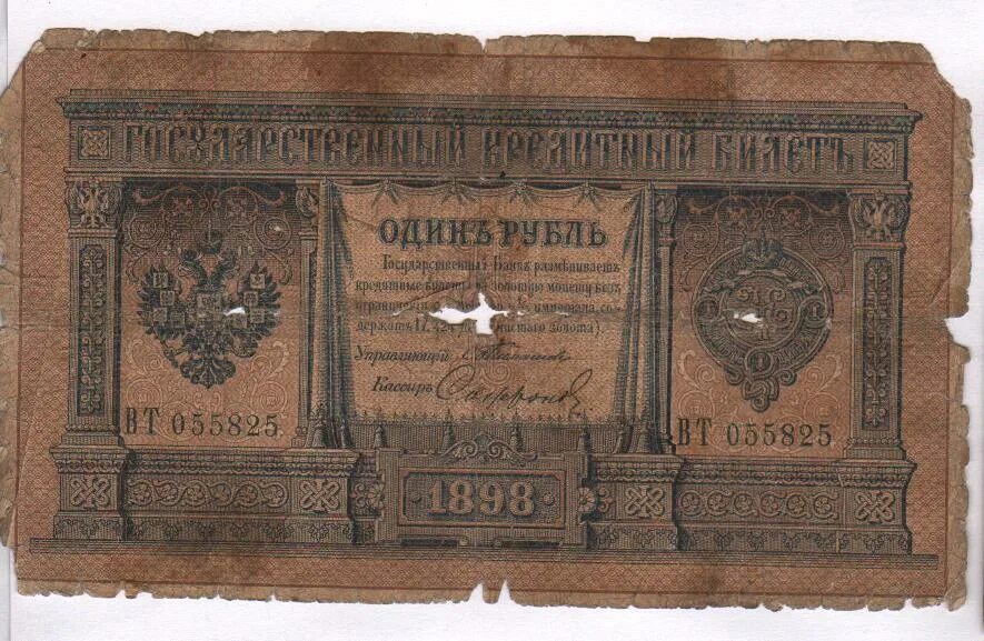 1 цена купюра. 1 Рубль 1898 года бумажный. Империя 1 рубль 1898. 1 Рубль 1898 **. Один рубль 1898 года.