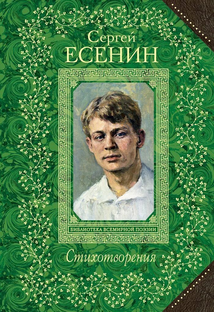 Есенин малое собрание сочинений. Малое собрание сочинений. Любимые книги есенина. Любимые книги есенина. Любимые книги есенина.