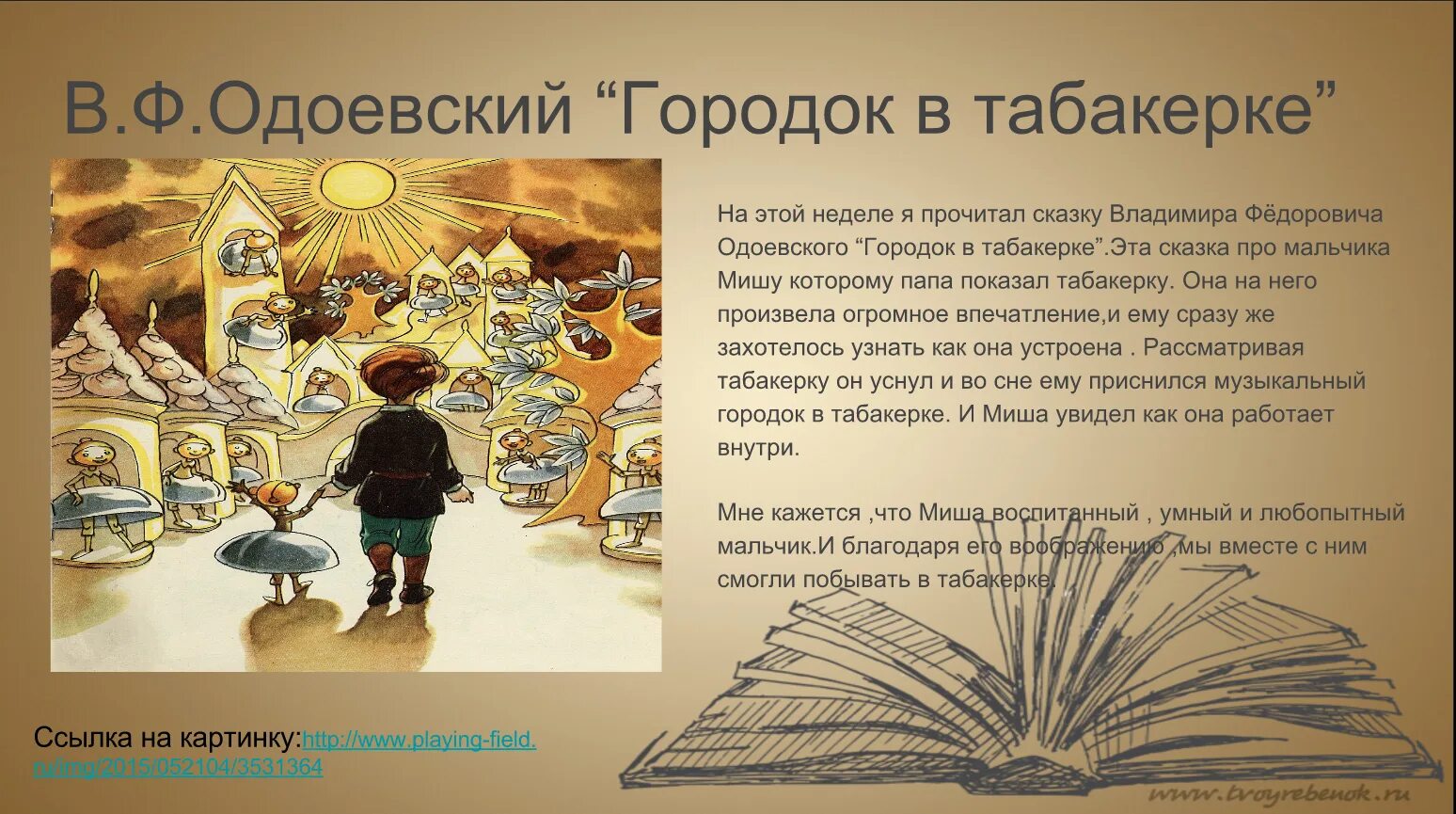 Городок в табакерке кратчайшее содержание. Одоевский городок в табакерке 4 класс. Пересказ городок в табакерке. План сказки городок в табакерке. Городок в табакерке читательский дневник.