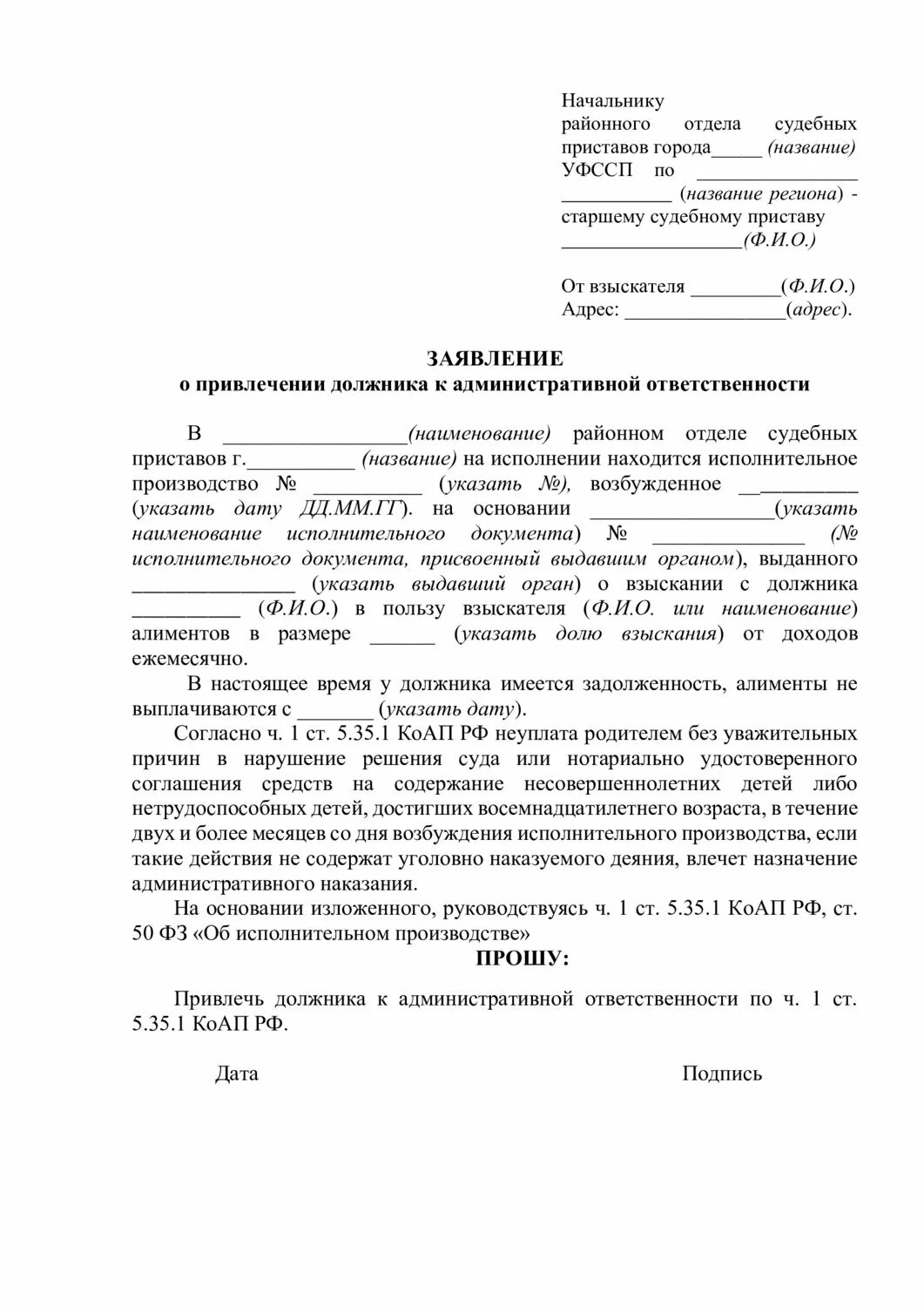 Административная ответственность о неуплате алиментов образец. Ходатайство приставку о не оплате алиментов. Заявление судебным приставам о неуплате алиментов по судебному. Заявление об административном правонарушении об неуплату алиментов. Прошу суд обязать