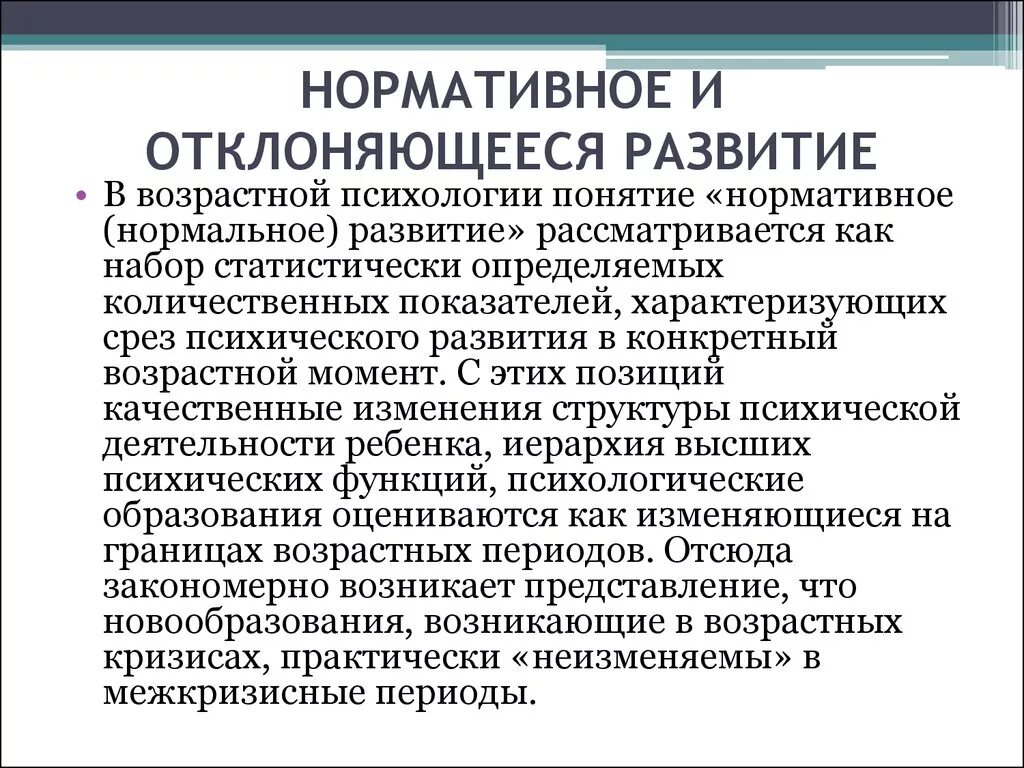 Нормативное и отклоняющееся развитие. Определение нормативное развитие. Нормальное и отклоняющееся развитие. Понятие отклоняющегося развития.