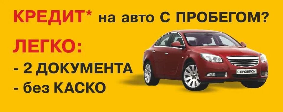 Подобрать кредит на автомобиль. Автомобиль автокредит. Автокредит автомобилей с пробегом. Автокредит реклама. Автокредит в автосалоне.