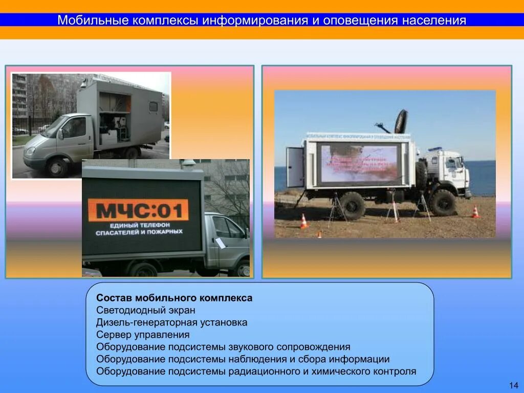 Информирование населения через средства массовой информации. Мобильный комплекс оповещения и информирования населения. мобильный комплекс оповещения населения оксион. передвижной состав. передвижной комплекс видеонаблюдения.