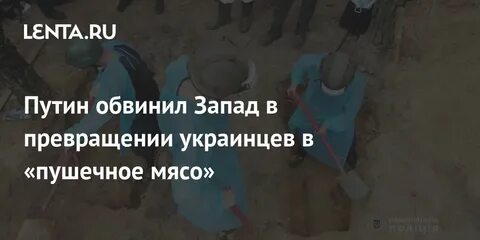 Превращение в пушечное мясо