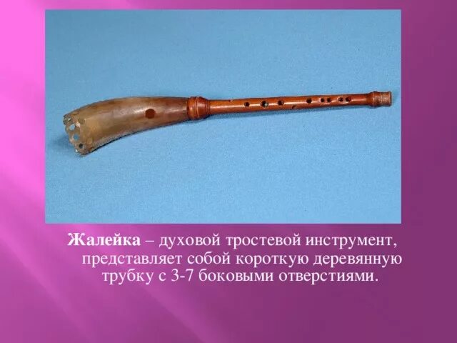 Жалейка 46 фотографий