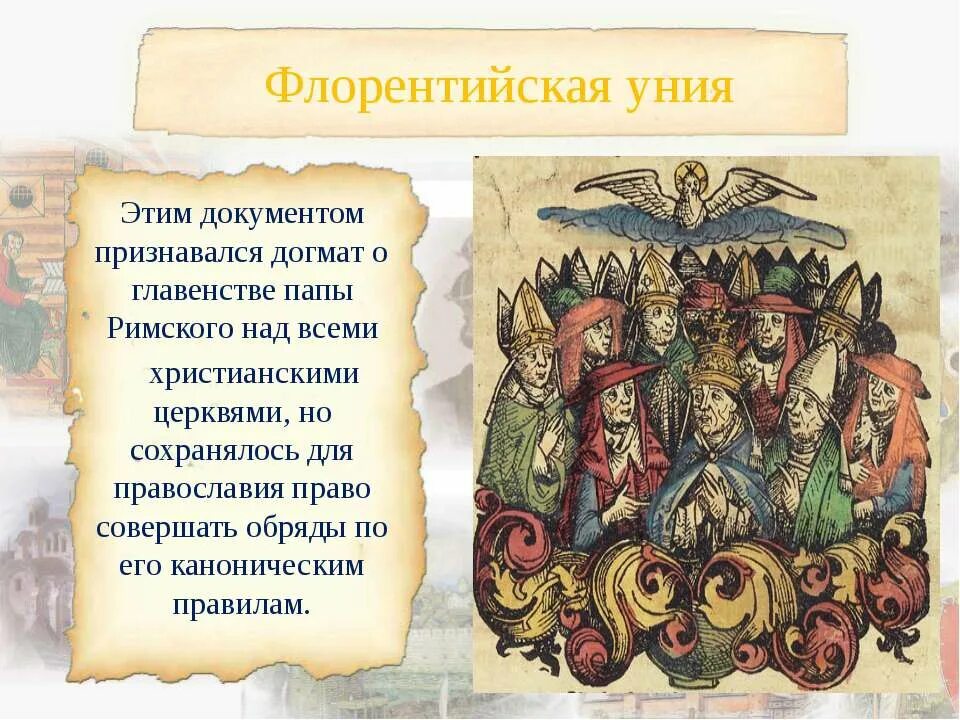 Флорентийская уния церквей. Ферраро-флорентийская уния 1439.