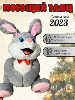 Заяц символ года 2023. Игрушка кролик символ 2023. Игрушки символ года 2023 кролик. Игрушка кролик танцует и поет.