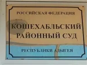 Кошехабльский суд. Кошехабльский районный суд Адыгеи. Кошехабльский мировой суд. Федеральный судья Кошехабльского района. Кошехабльский районный суд республики адыгея