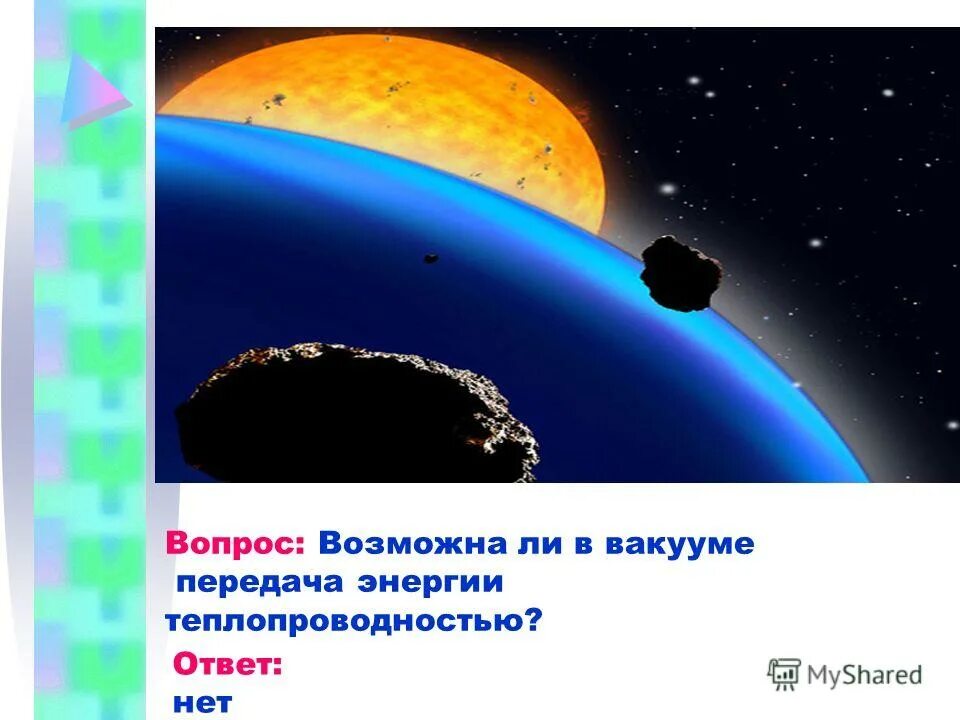 примеры вакуума в физике. теплопроводность виды теплопроводности. термос устройство и принцип физика. конвекция это в физике. теплообмен физика 8 класс формулы.
