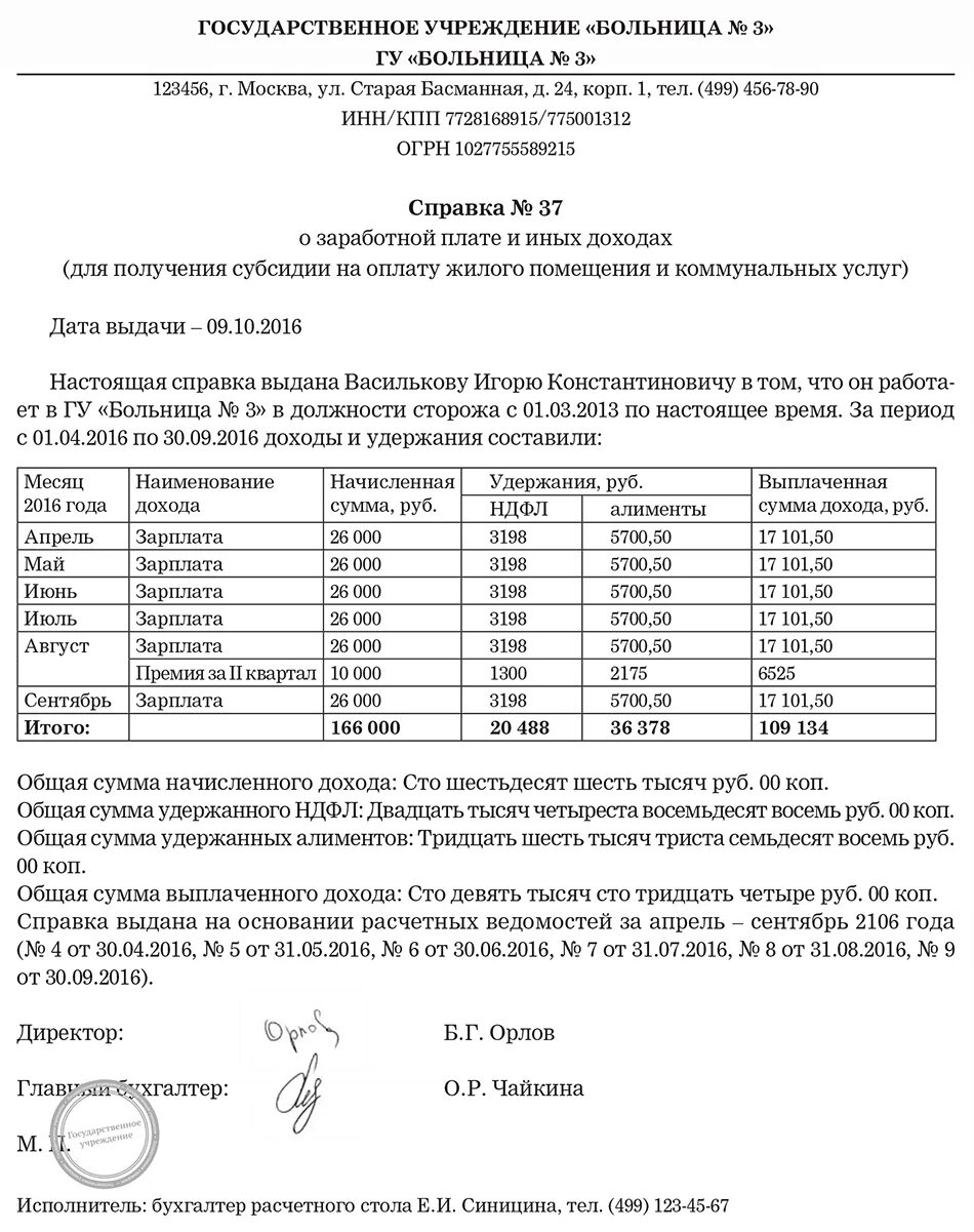 Нужна справка об алиментах. Форма справки о зарплате для субсидии на коммунальные услуги. Справка о доходах для субсидии на квартиру образец. Образец заполнения справки о заработной плате для субсидии. Пример справки для субсидий о заработной плате за 6 месяцев.