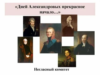 Дней александровых начало