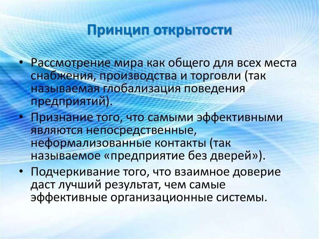 Принцип открытости. Принцип открытости в педагогике. Принцип открытости и прозрачности. Принцип открытости в образовании. Реализации принципов открытости