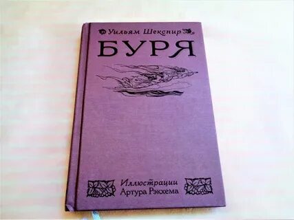 Книга буря шекспир